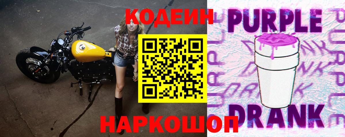 Кодеиновый сироп Lean напиток Lean (лин)  Вход с VPN  Кодеин Purple Drank  Можга 